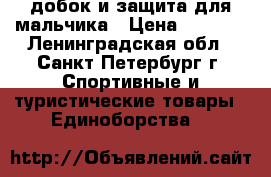 добок и защита для мальчика › Цена ­ 1 000 - Ленинградская обл., Санкт-Петербург г. Спортивные и туристические товары » Единоборства   